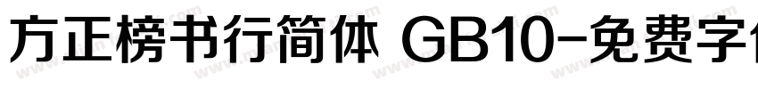方正榜书行简体 GB10字体转换